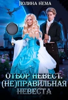 Обложка (Не) правильная невеста