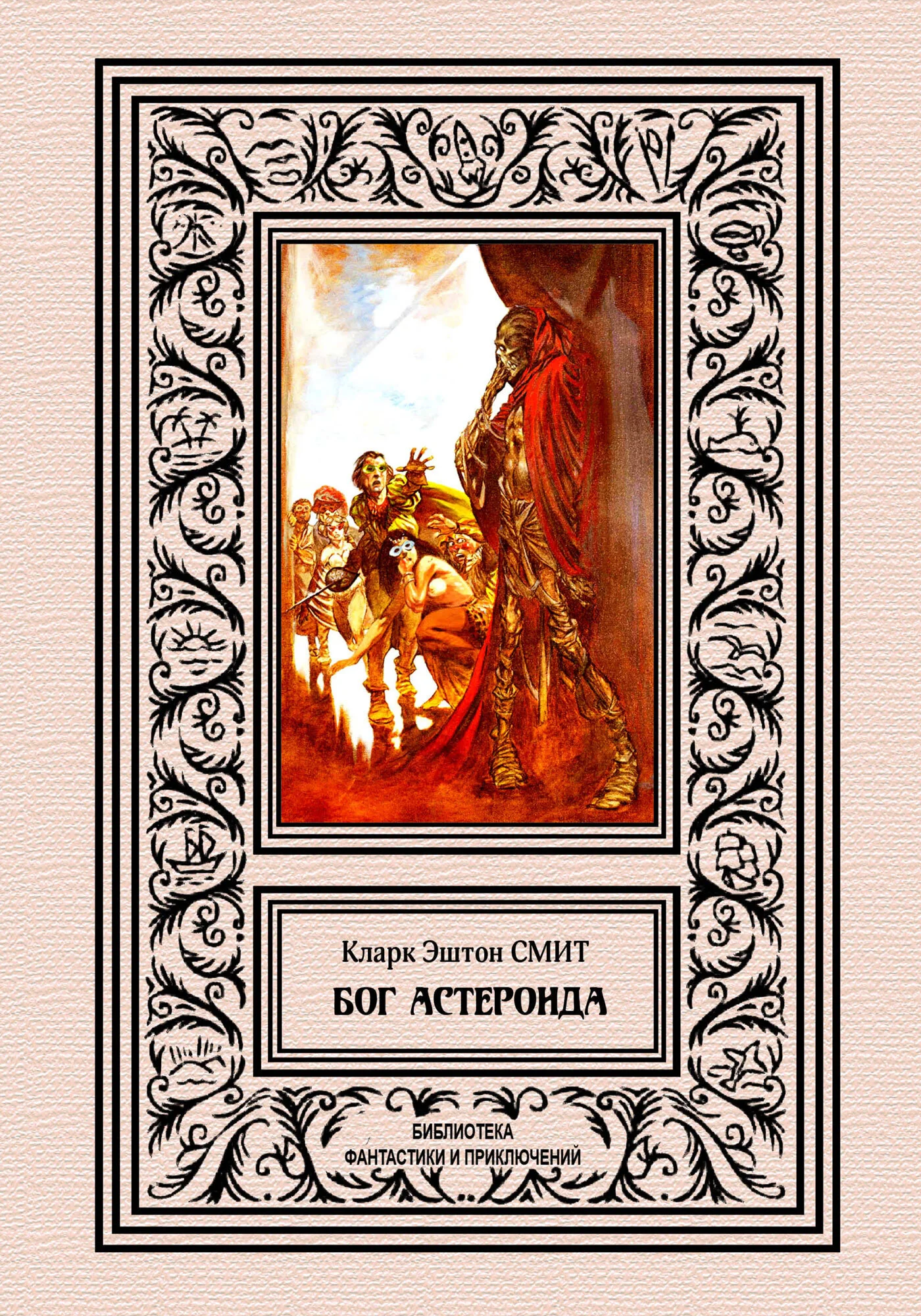 Обложка Бог астероида