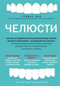 Обложка Челюсти. Научное исследование о взаимосвязи между зубами, мозгом и кишечником + 40-дневный план питания, который поможет вернуть в норму здоровье ротовой полости и сформировать иммунитет к кариесу