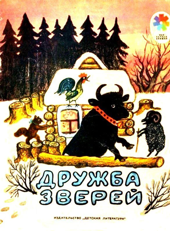 Обложка Дружба зверей