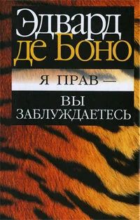 Обложка Я прав - вы заблуждаетесь