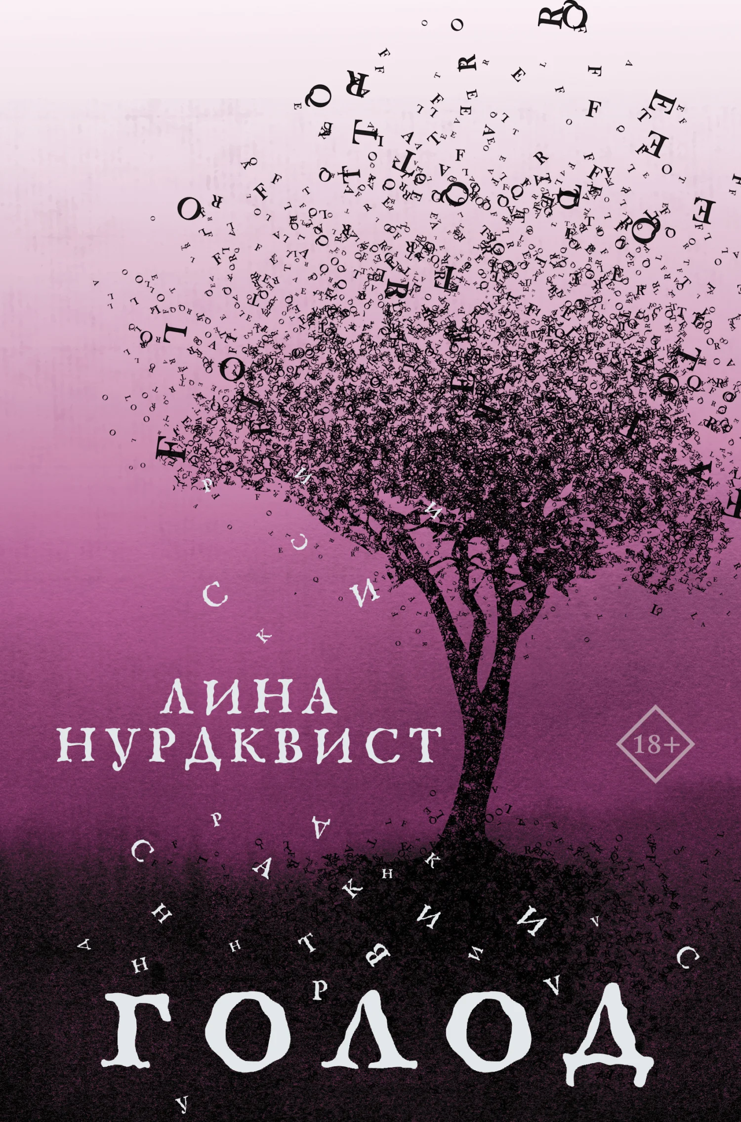 Обложка Голод