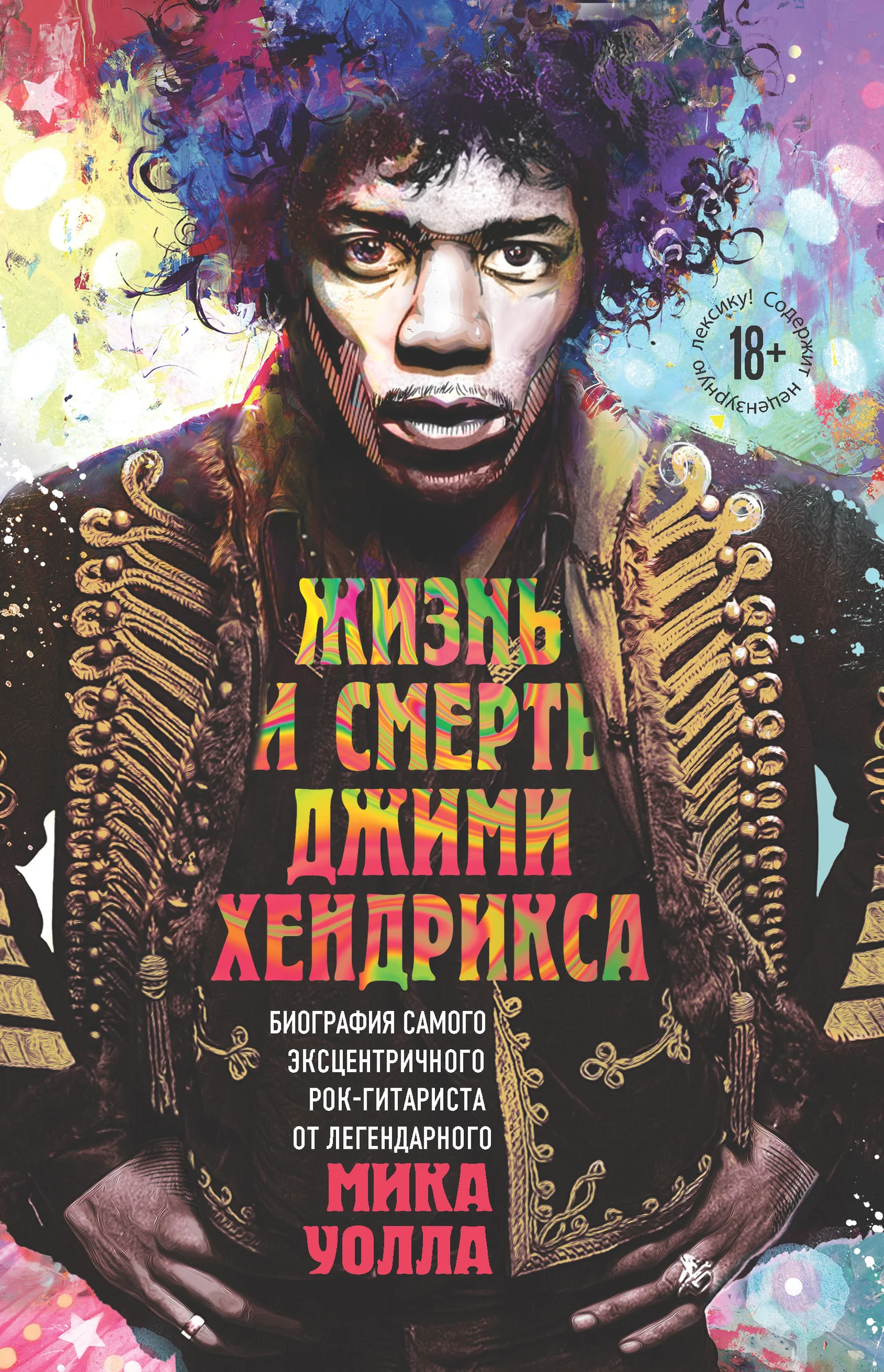 Обложка Жизнь и смерть Джими Хендрикса. Биография самого эксцентричного рок-гитариста от легендарного Мика Уолла