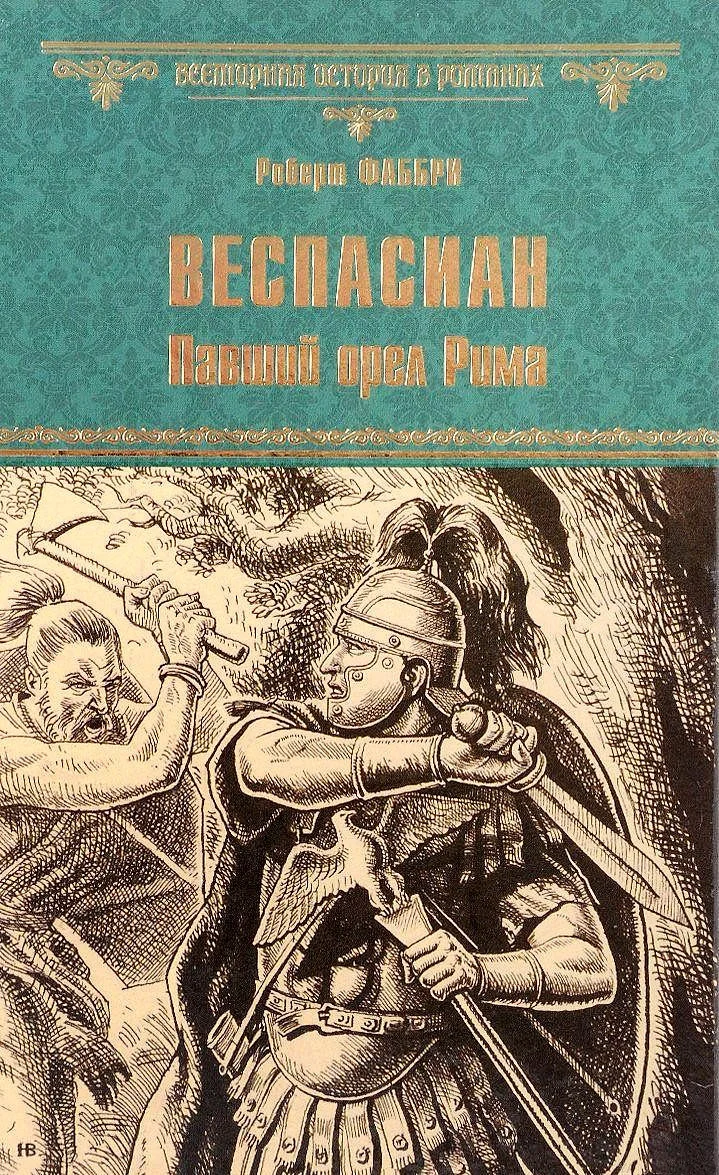 Обложка Веспасиан. Павший орел Рима