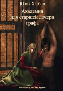 Обложка Академия для старшей дочери графа 3
