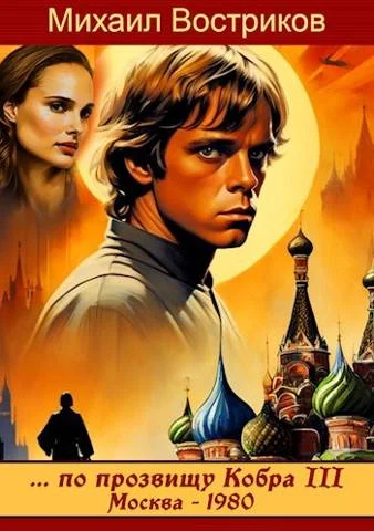 Обложка ... по прозвищу Кобра III. Москва 1980