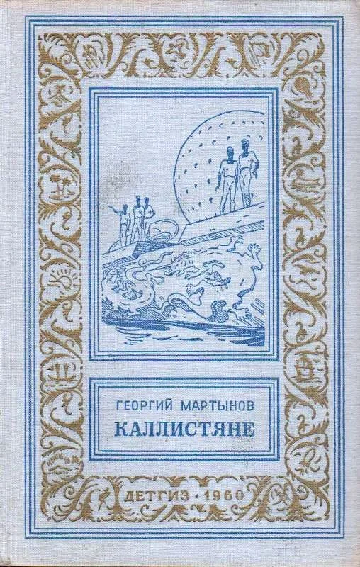 Обложка Каллистяне