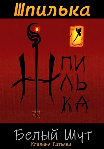 Обложка Шпилька