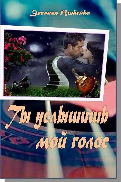 Обложка Ты услышишь мой голос