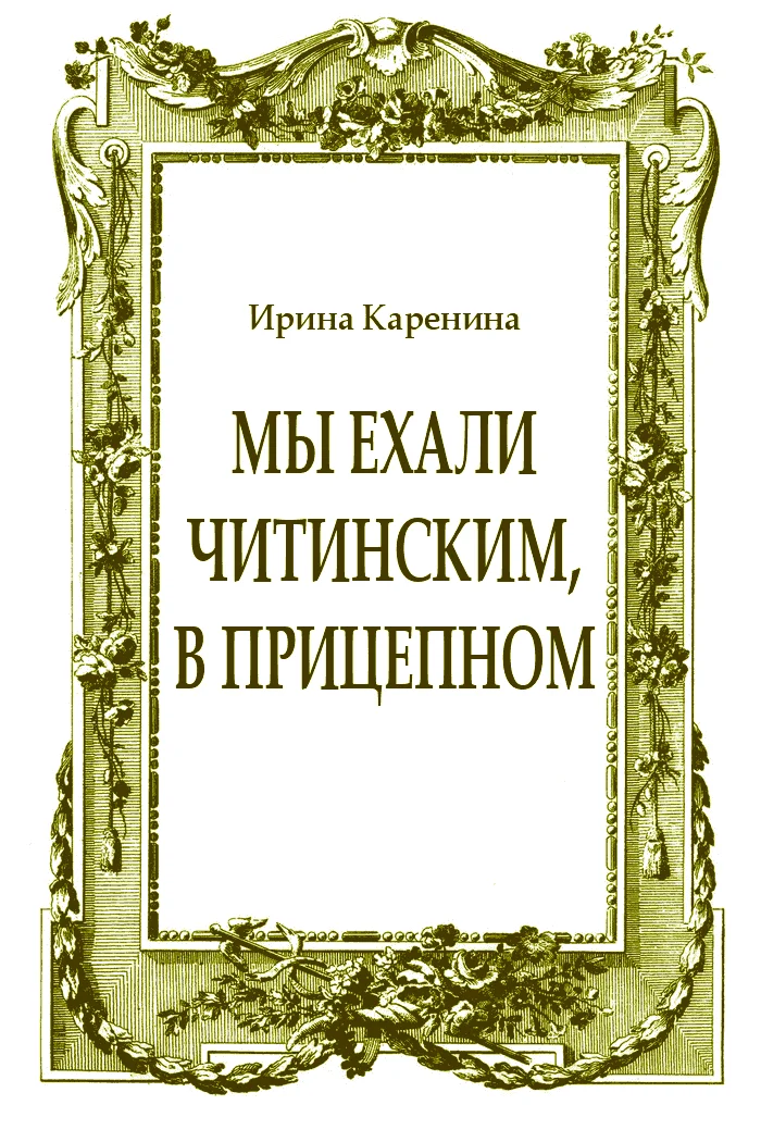 Обложка Мы ехали читинским, в прицепном