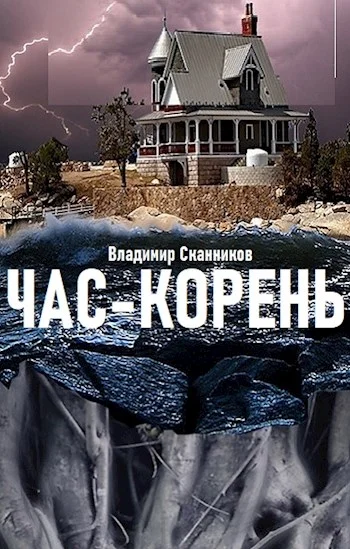 Обложка Час-корень