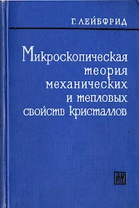 Обложка Микроскопическая теория механических и тепловых свойств кристаллов