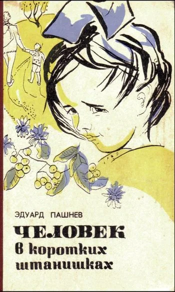 Обложка Человек в коротких штанишках