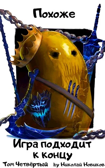 Обложка Похоже, игра подходит к концу