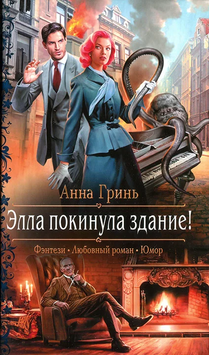 Обложка Элла покинула здание!