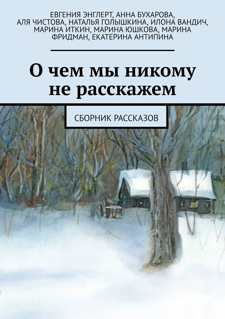 Обложка О чем мы никому не расскажем. Сборник рассказов