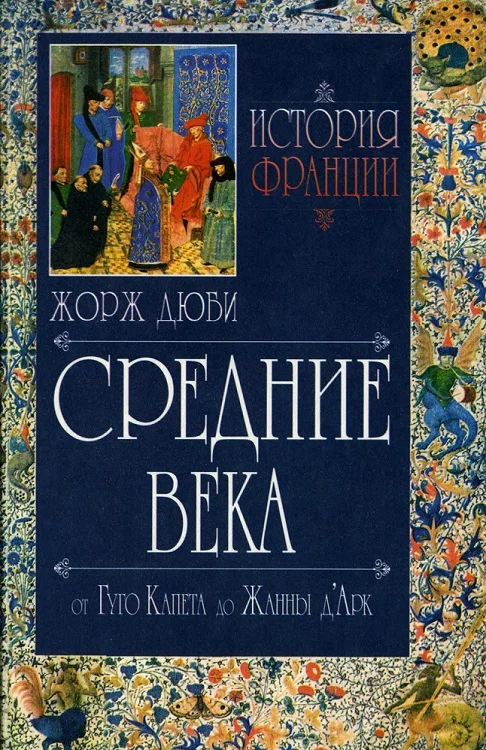 Обложка История Франции. Средние века. От Гуго Капета до Жанны Д'Арк