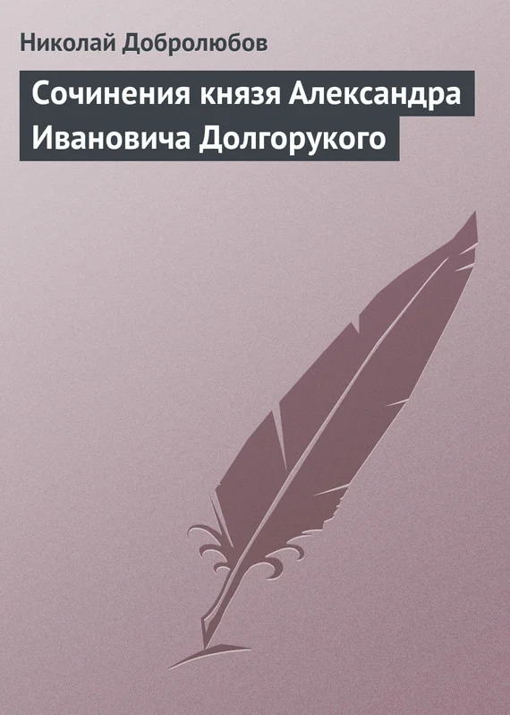 Обложка Сочинения князя Александра Ивановича Долгорукого
