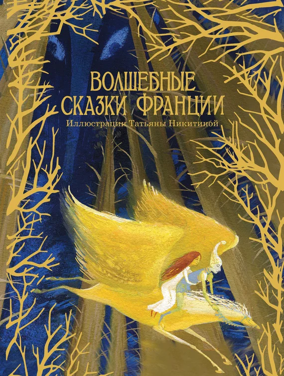 Обложка Волшебные сказки Франции