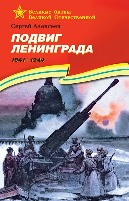 Обложка Подвиг Ленинграда, 1941–1944