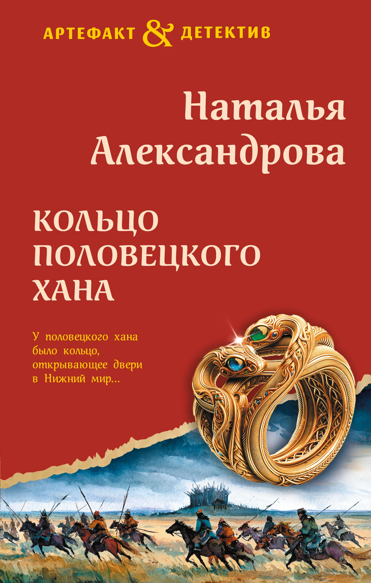 Обложка Кольцо половецкого хана