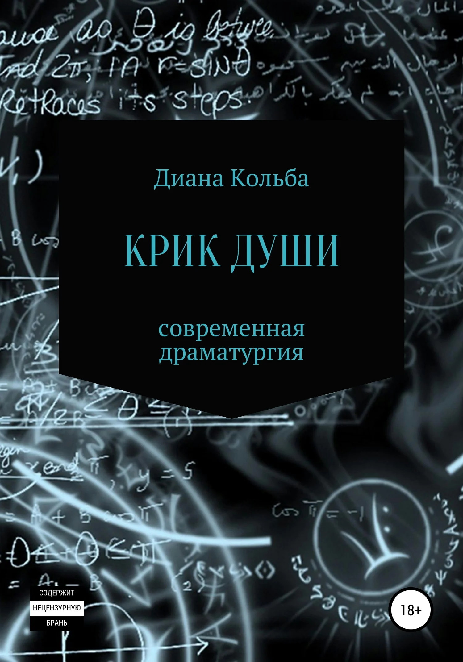 Обложка Крик души