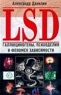 Обложка LSD: Галлюциногены, психоделия и феномен зависимости