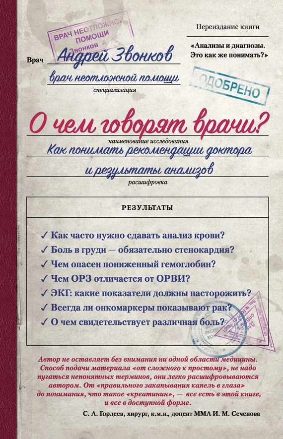 Обложка О чем говорят врачи? Как понимать рекомендации доктора и результаты анализов