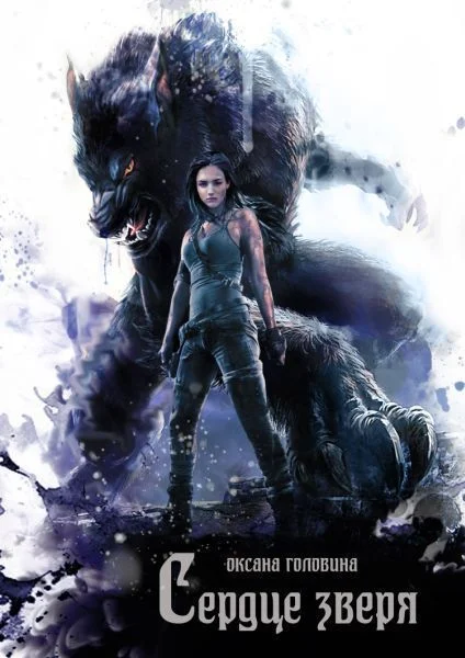 Обложка Сердце зверя (По твоим следам)