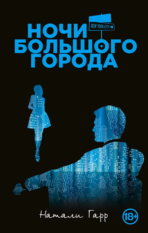 Обложка Ночи большого города