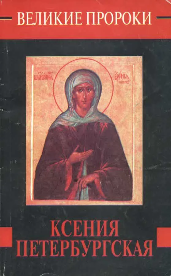Обложка Ксения Петербургская
