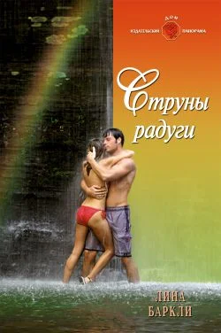 Обложка Струны радуги