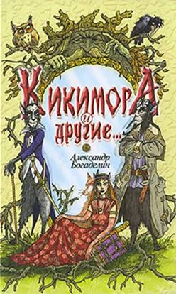Обложка Кикимора и другие (Сказки-притчи)