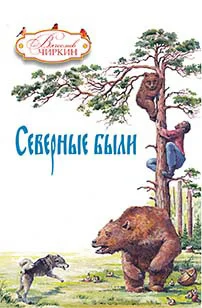 Обложка Северные были (сборник)
