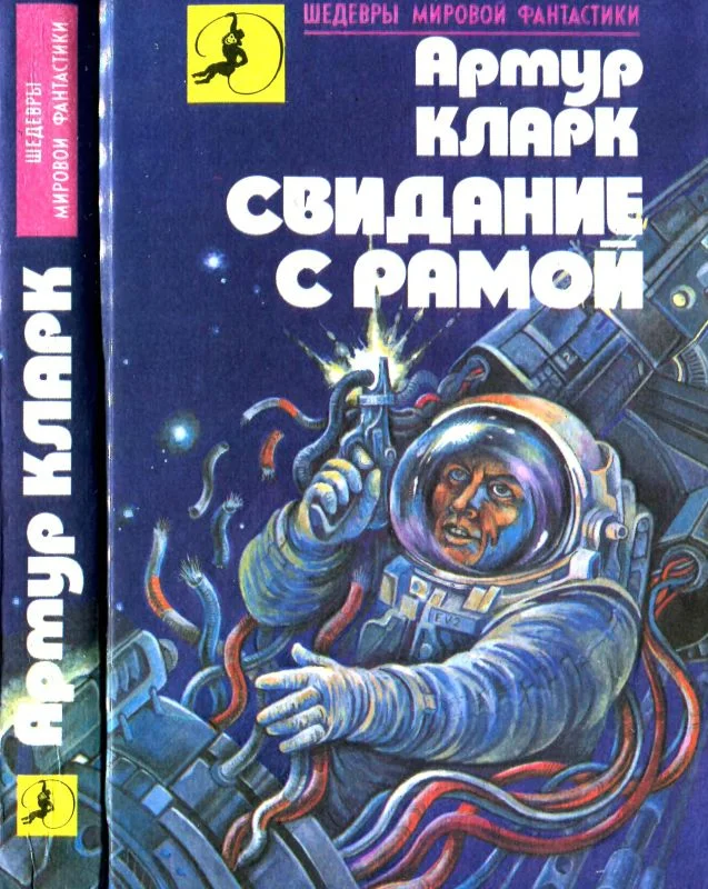 Обложка Свидание с Рамой
