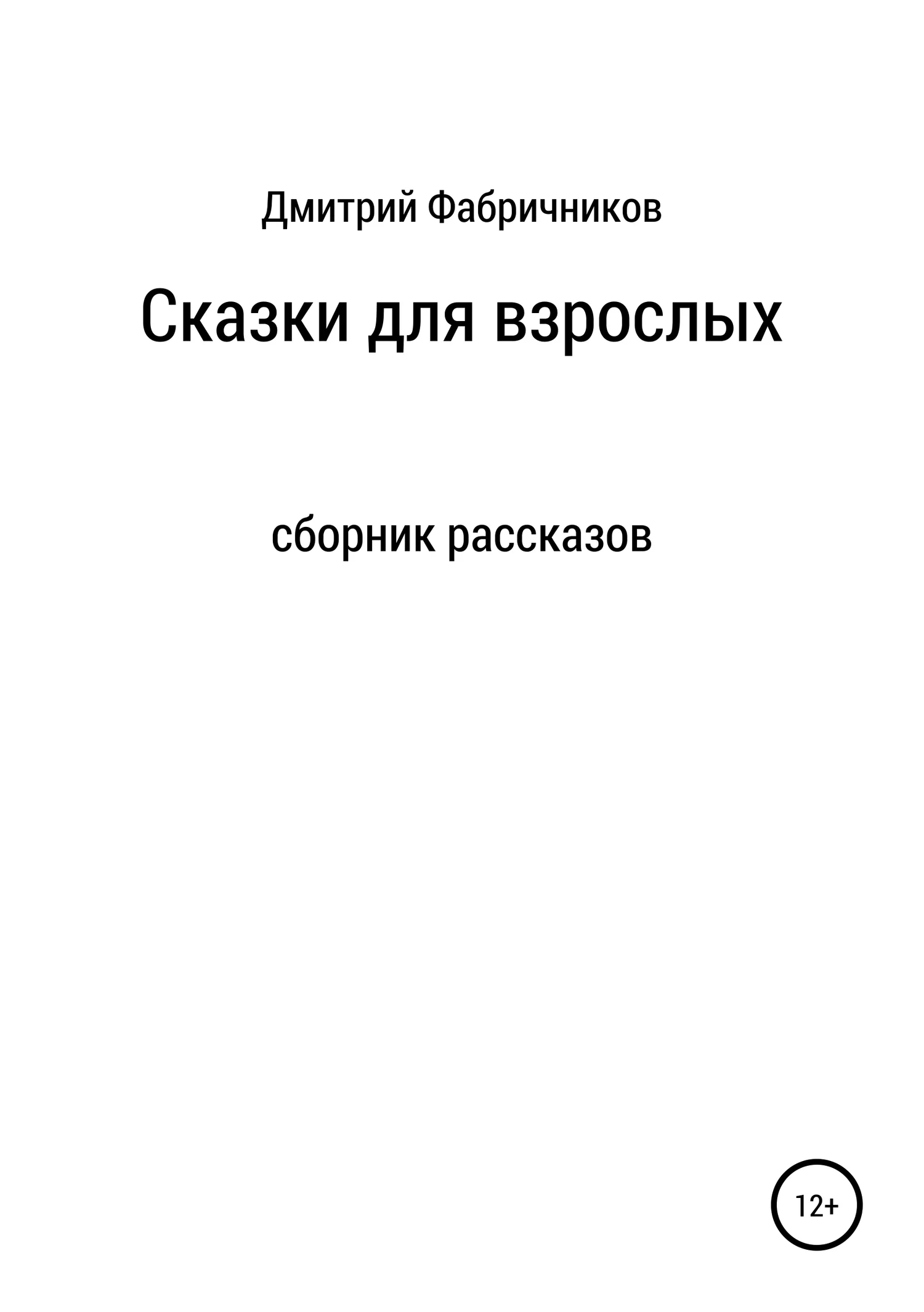 Обложка Сказки для взрослых