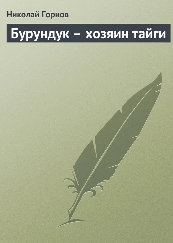 Обложка Бурундук – хозяин тайги