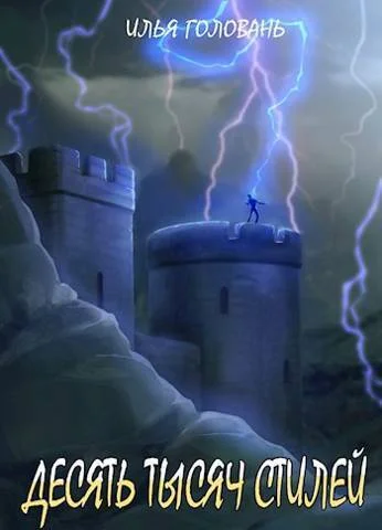 Обложка Десять тысяч стилей. Книга десятая