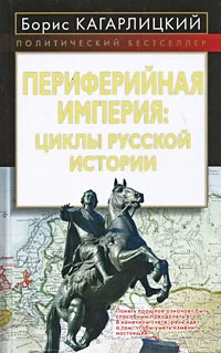 Обложка Периферийная империя: циклы русской истории