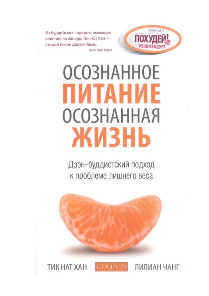 Обложка Осознанное питание — осознанная жизнь: Дзэн-буддистский подход к проблеме лишнего веса