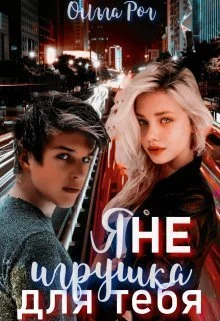 Обложка Я Не игрушка для тебя