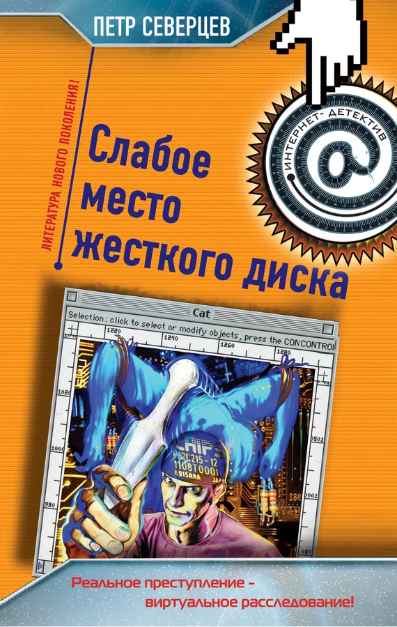 Обложка Слабое место жесткого диска