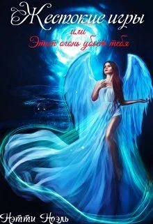 Обложка Жестокие игры, или Этот огонь убьёт тебя