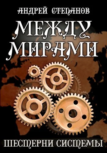 Обложка Шестерни системы