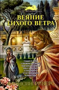 Обложка Веяние тихого ветра [A Voice in the Wind]