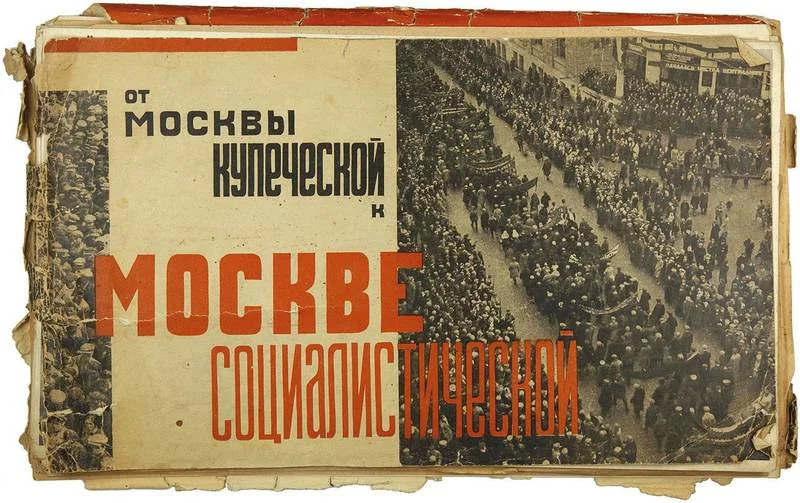 Обложка От Москвы купеческой к Москве социалистической