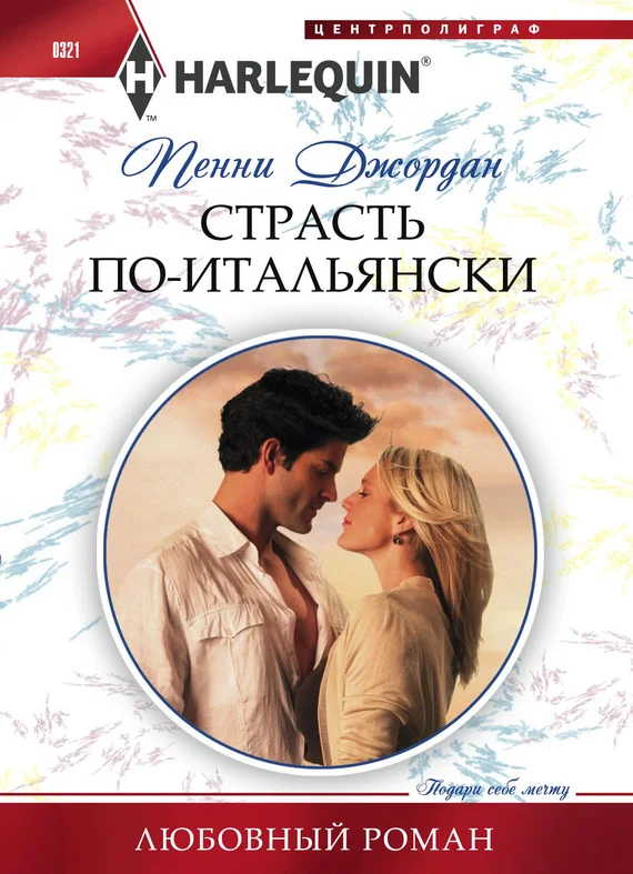 Обложка Страсть по-итальянски
