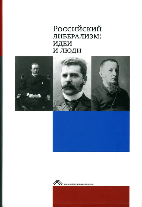 Обложка Российский либерализм: идеи и люди
