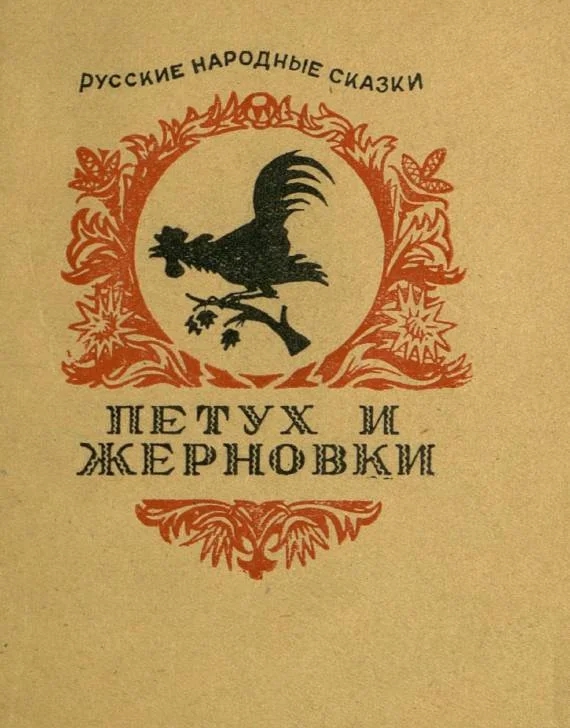 Обложка Петух и жерновки