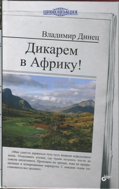 Обложка Дикарем в Африку!